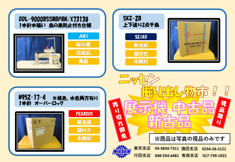 ニッセン掘り出し物市！！（10/14　更新）